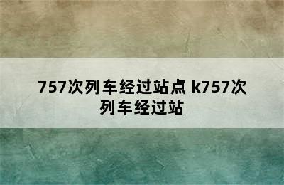 757次列车经过站点 k757次列车经过站